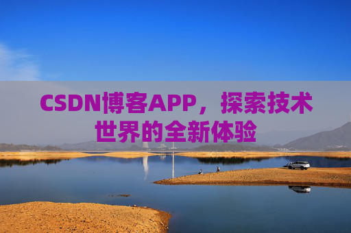 CSDN博客APP，探索技术世界的全新体验